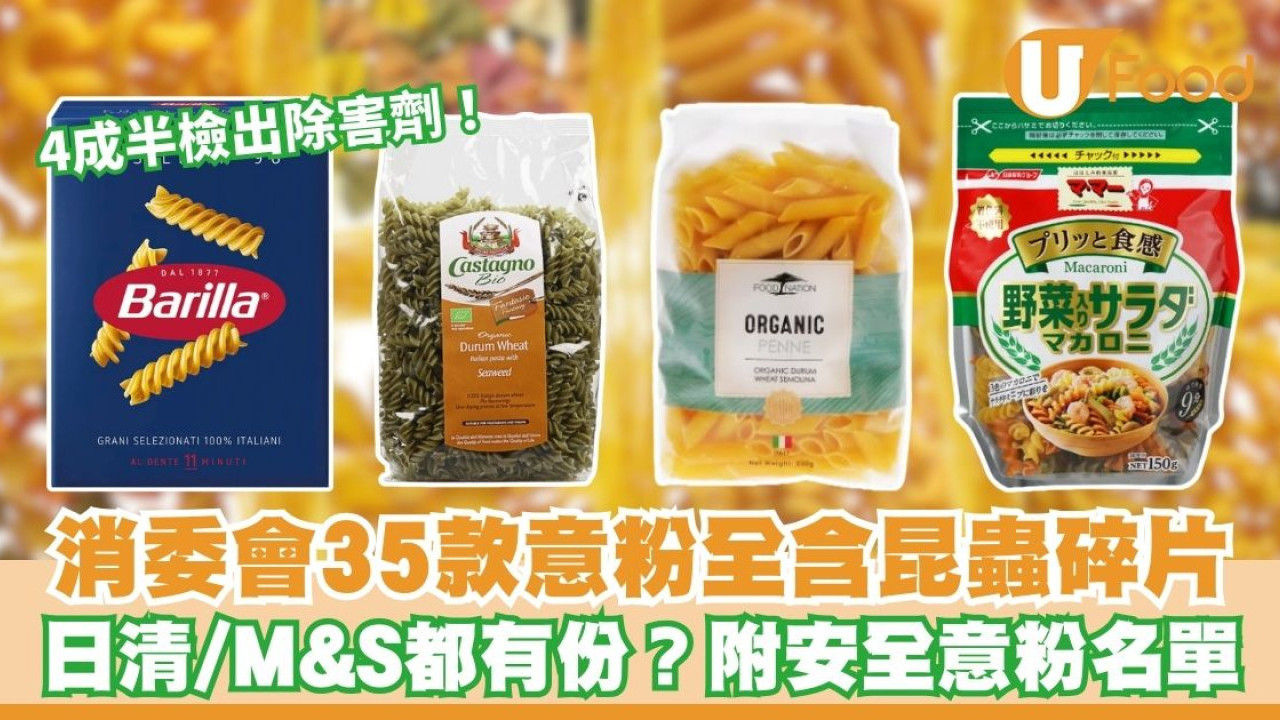 消委會意粉報告︱35款樣本全含昆蟲碎片！日清/馬莎含量最高？即睇18款5星安全意粉名單