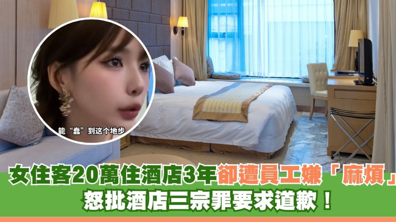 女住客豪花20萬住酒店3年卻遭員工嫌「麻煩」 怒批酒店三宗罪要求道歉！