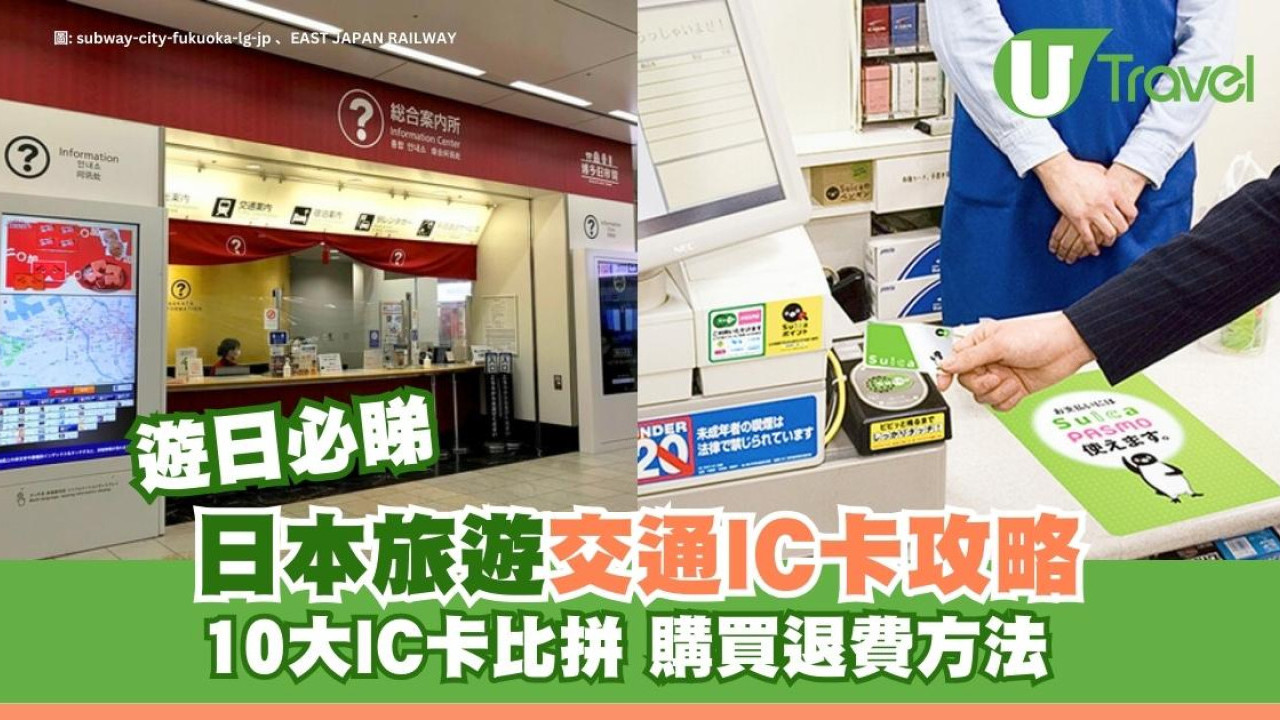 【2026日本交通IC卡全攻略】10大主流IC卡大比拼 購買、退費、Apple Pay