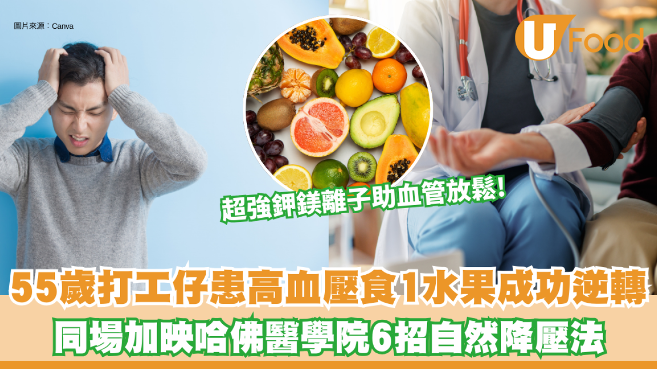 高血壓｜55歲男3個月逆轉高血壓成功停藥！靠狂食1水果+戒3大習慣？哈佛醫學院6招降壓法