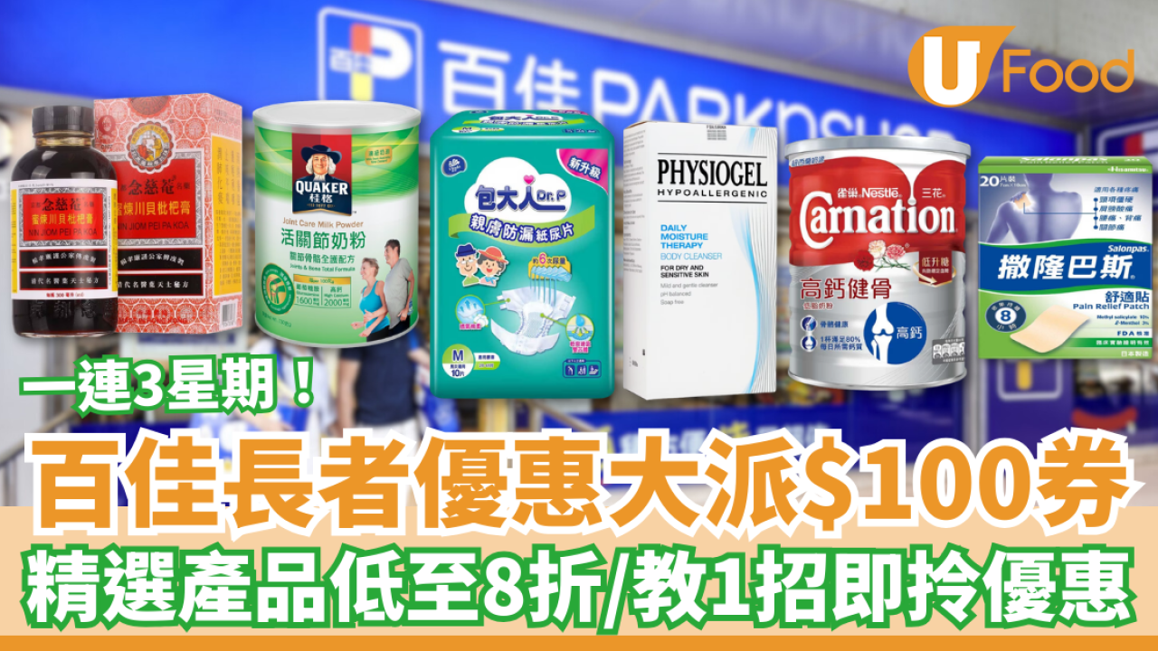 超市優惠｜百佳長者優惠突發派$100現金券！成人奶粉＋紙尿片＋補充劑8折／教1招即拎優惠 (一連3星期)