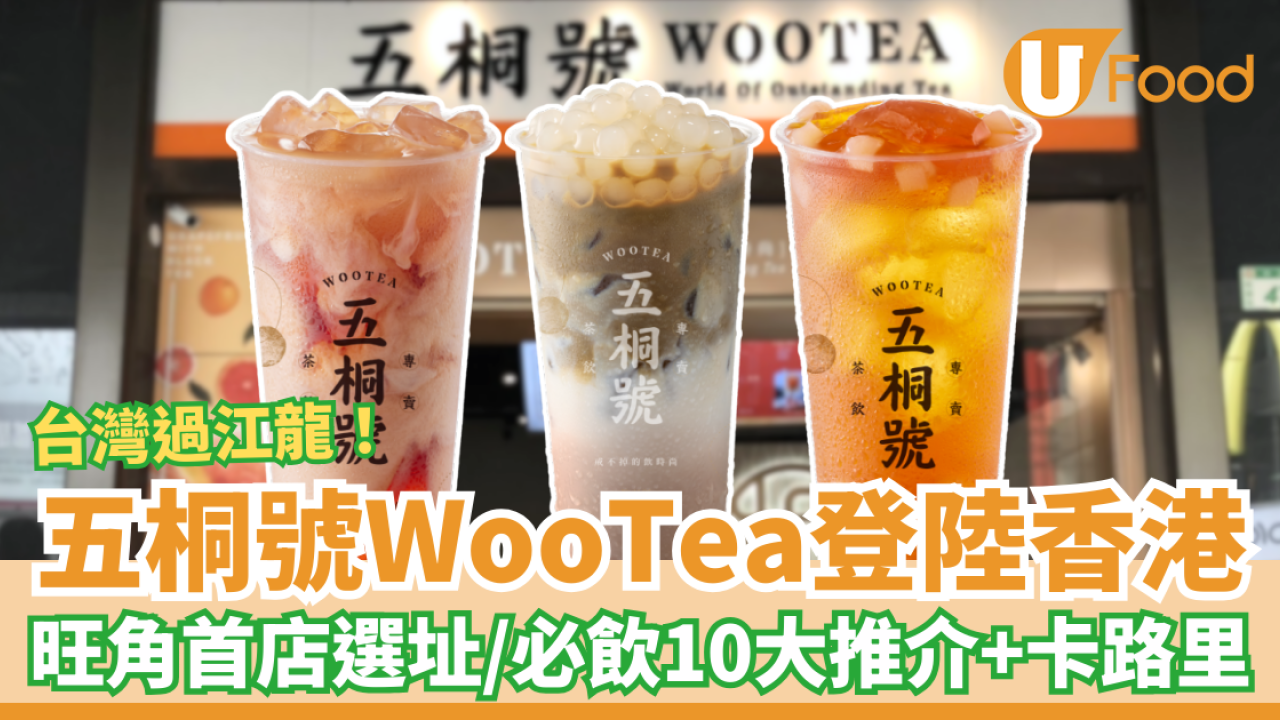 台灣五桐號WooTea預告3月登陸香港！旺角首店選址曝光／附必飲10大推介及卡路里表