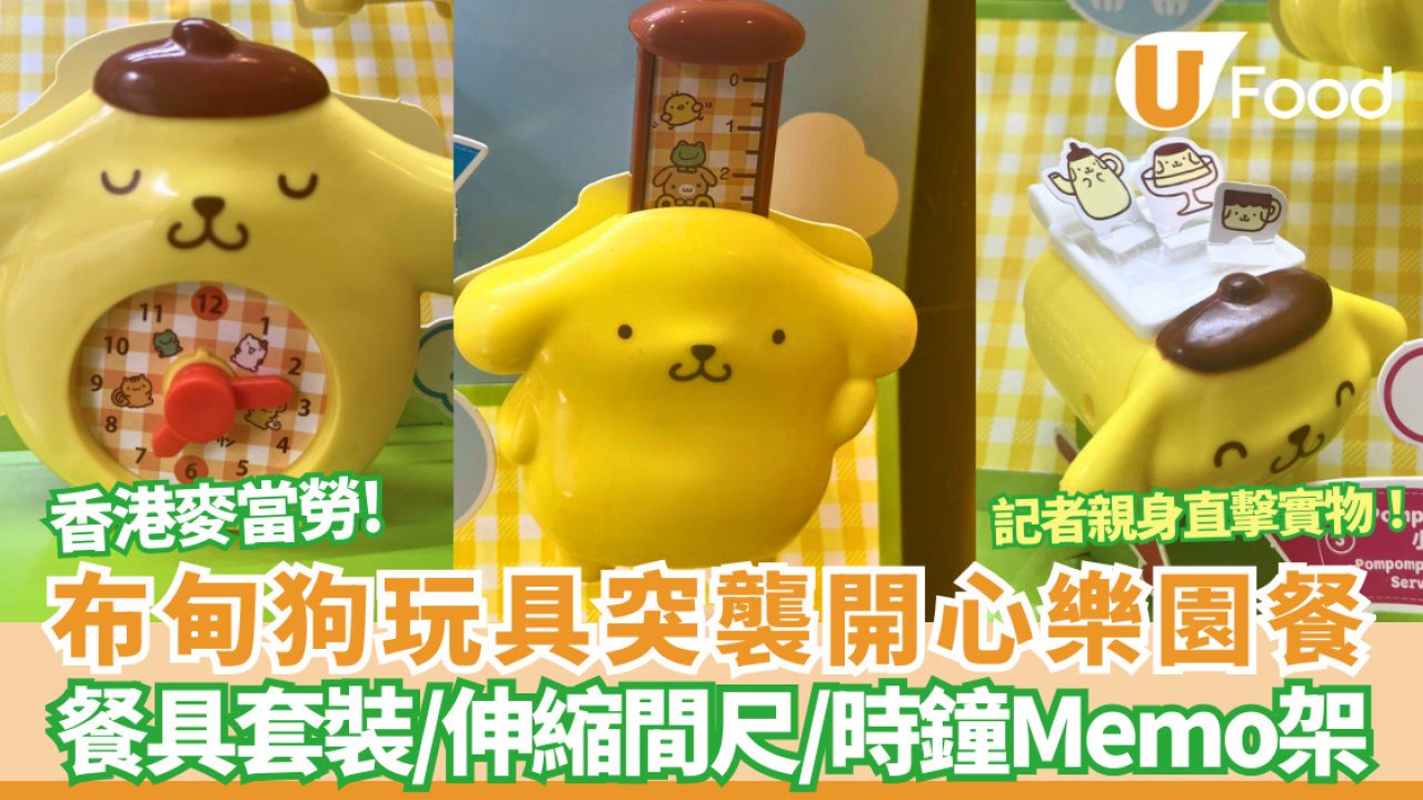 麥當勞推Sanrio布甸狗玩具突襲開心樂園餐！記者直擊實物一套6款 即睇換領方法+日期！必搶餐具套裝／伸縮間尺／時鐘便條架