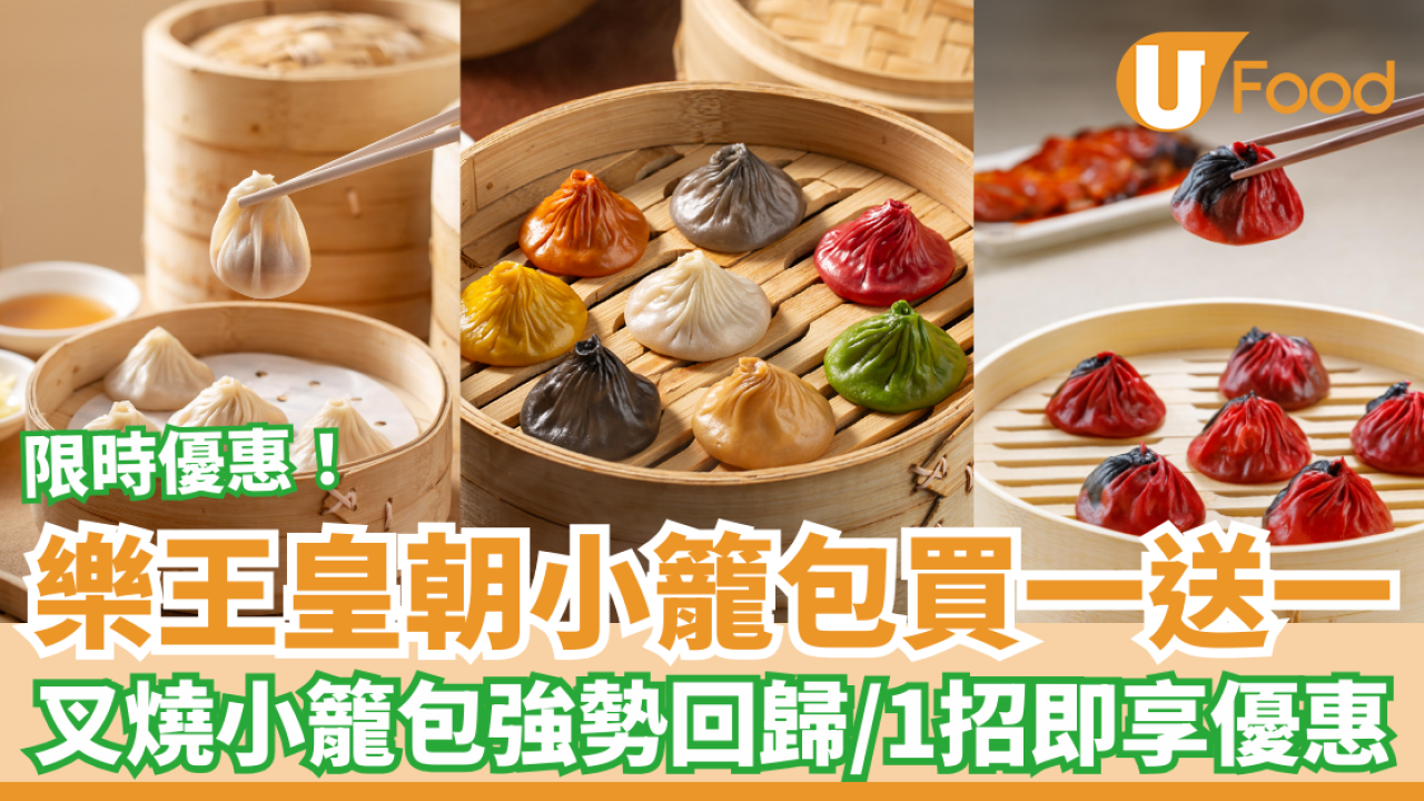 樂王皇朝快閃小籠包買一送一！最Dope叉燒小籠包強勢回歸／教1招即享優惠 (附分店地圖)