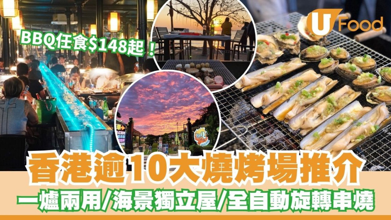 任食燒烤場推介︱香港逾10大BBQ好去處 大欖/白石燒烤場任食$148起！一爐兩用/海景獨立屋/全自動旋轉串燒