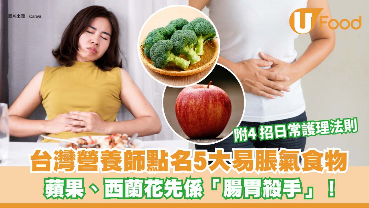 胃脹︱食完嘢成日胃脹腹痛？台灣營養師點名5大易脹氣食物：蘋果、西蘭花先係「腸胃殺手」！