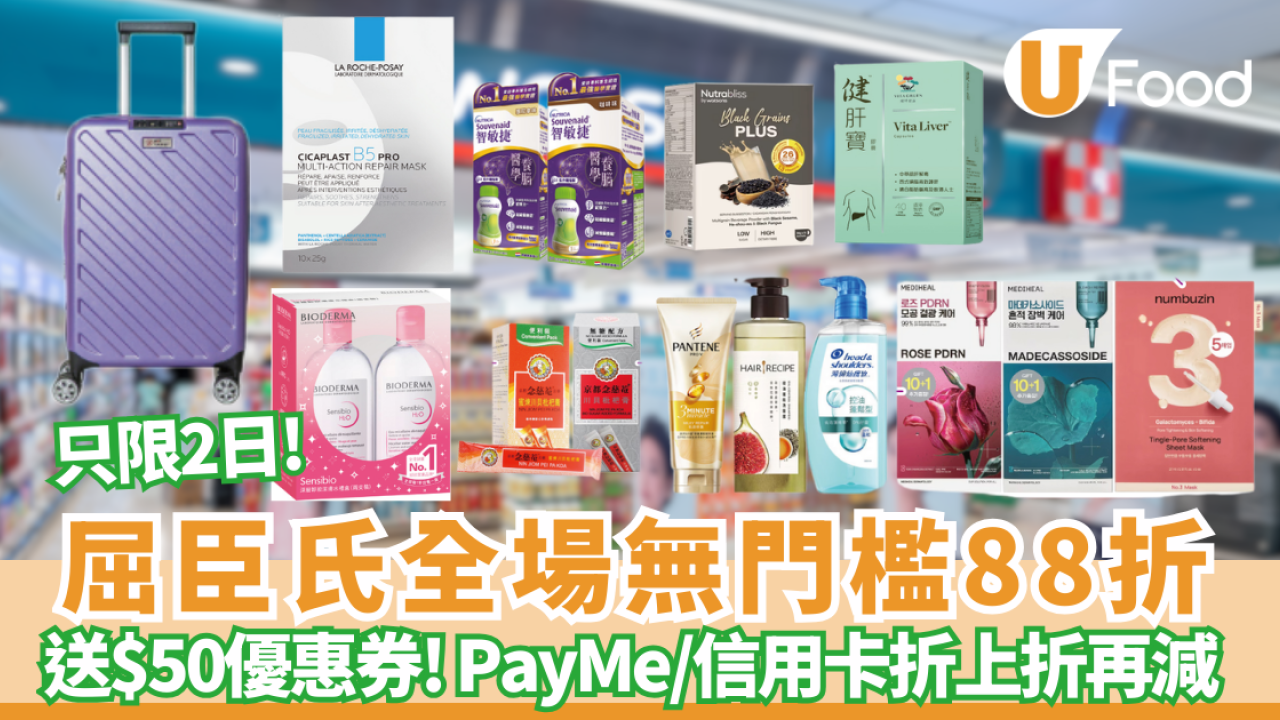 屈臣氏優惠｜突發只限2天！屈臣氏全場無門檻88折  PayMe/信用卡折上折再減 狂送$50優惠券 (附網店優惠碼)