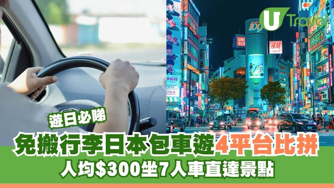 日本包車4平台比拼附港幣預算！人均$300坐7人車直達景點 帶老幼遊日免搬行李！
