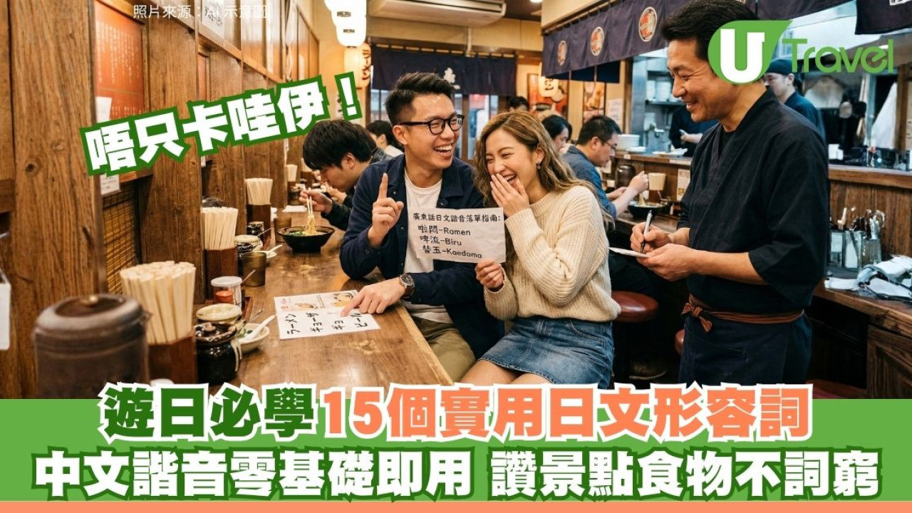 遊日必學15個實用日文形容詞唔只卡哇伊！中文諧音零基礎即用！讚景點食物不詞窮