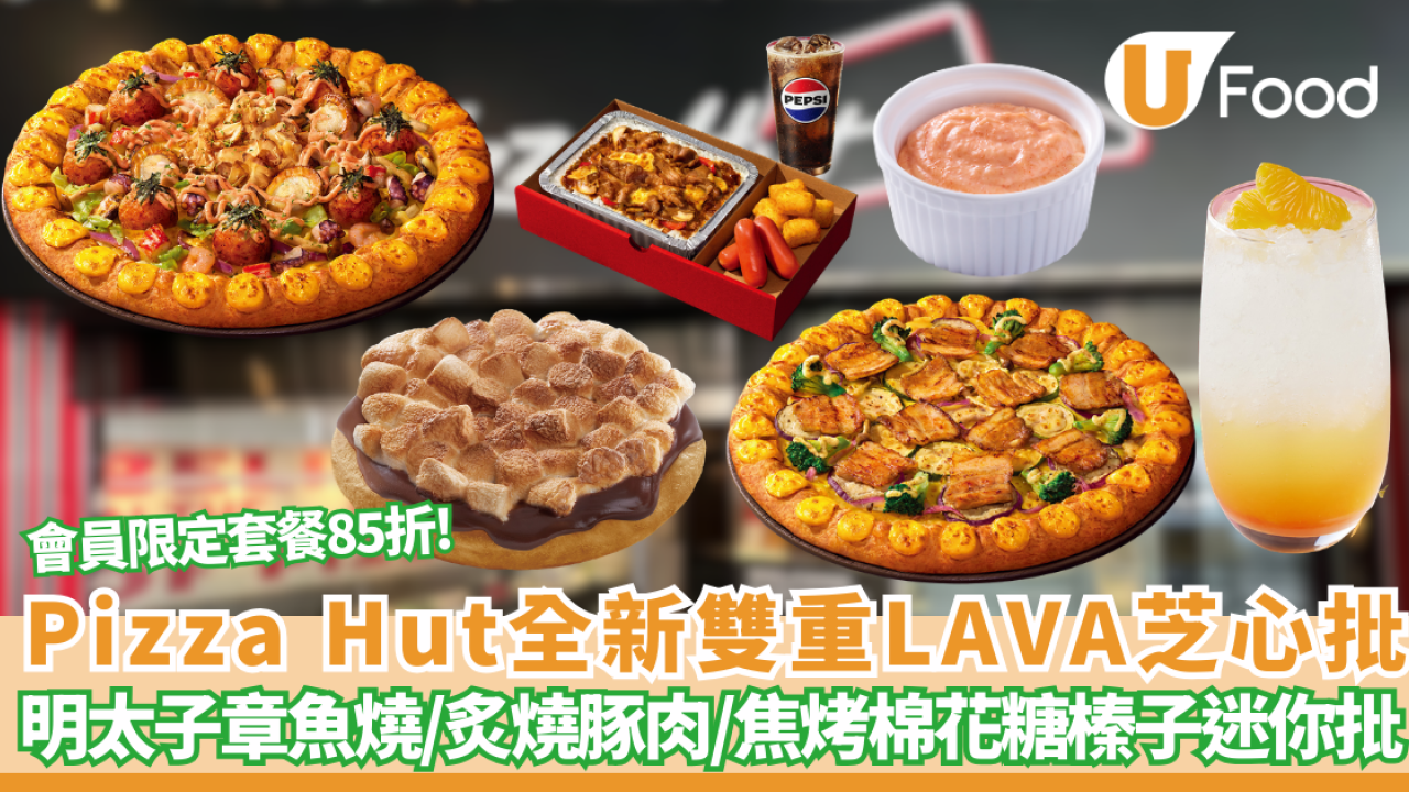 Pizza Hut全新雙重LAVA芝心批爆漿登場 必食明太子章魚燒口味／炎舞・炙燒豚肉／焦烤棉花糖榛子批