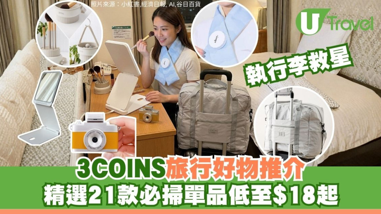 3COINS旅行好物！21件斷貨必搶$18起︰迷你相機/帆布袋/化妝鏡/收納袋