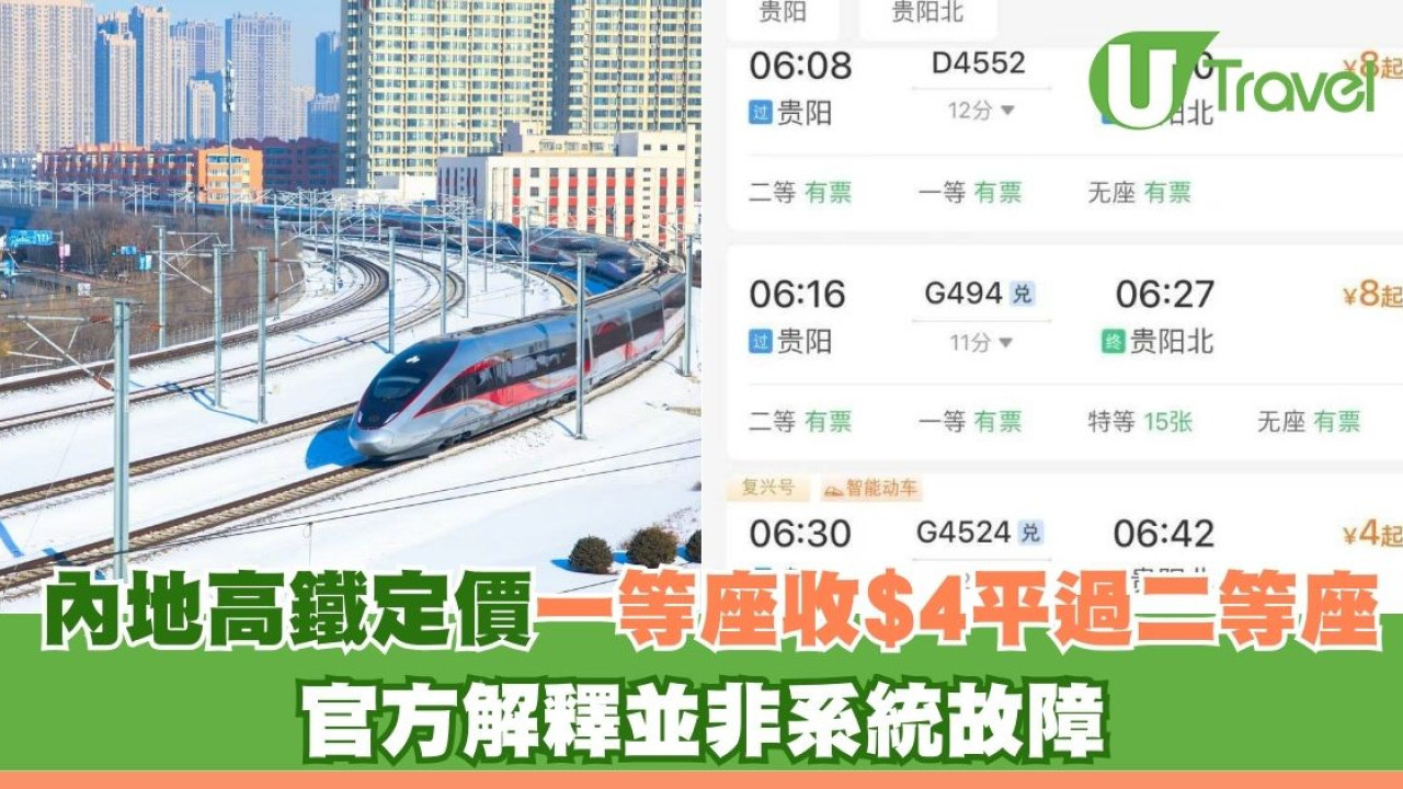 內地高鐵定價一等座收$4平過二等座一半！官方解釋並非系統故障