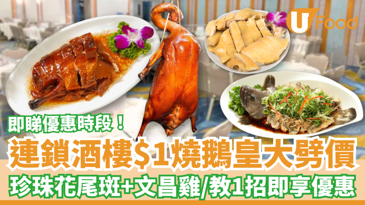 連鎖酒樓突發$1燒鵝皇大劈價！$1歎珍珠花尾斑/南海文昌雞 教1招即享優惠 (附優惠時段)