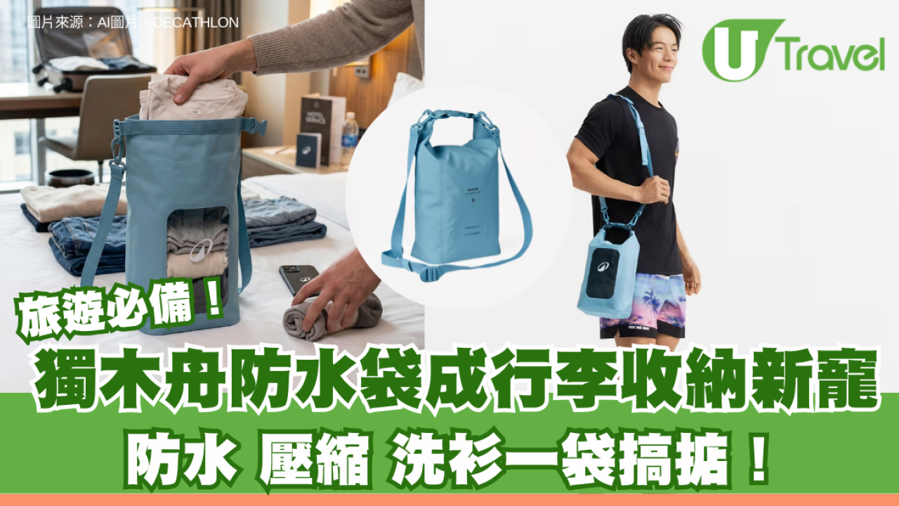 網民瘋傳旅遊神物「防水袋」成執行李收納新寵：免抽氣慳位可化身隨身洗衣機