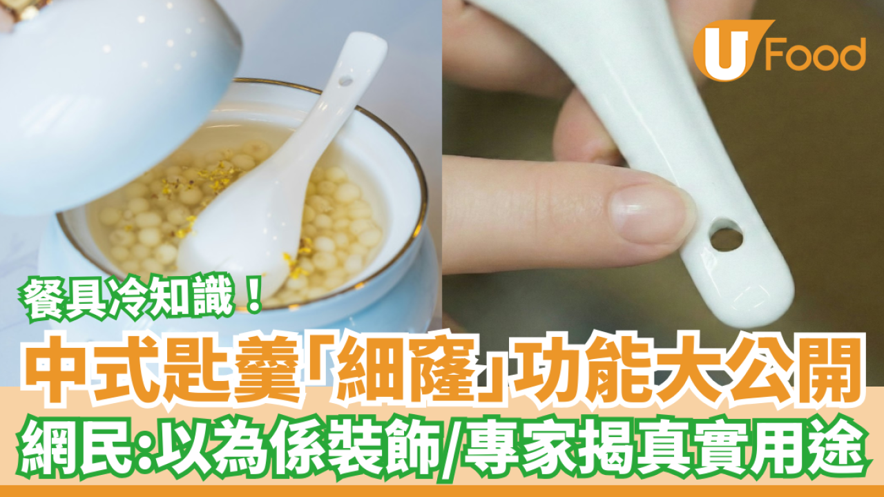 餐具冷知識｜中式匙羹柄為何有個「細窿」？專家公開真實用途！
