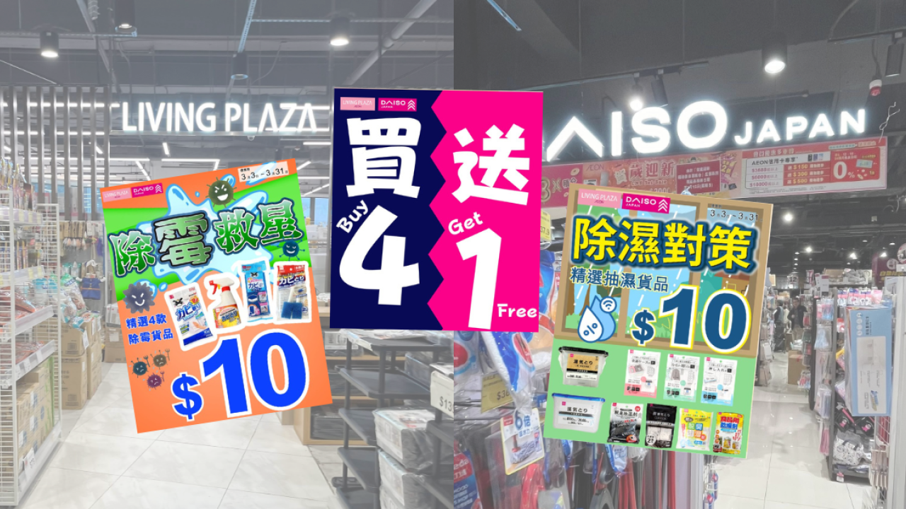 AEON $12蚊店突發快閃半價！除濕去霉產品$10/件任掃／限時再加買4送1優惠