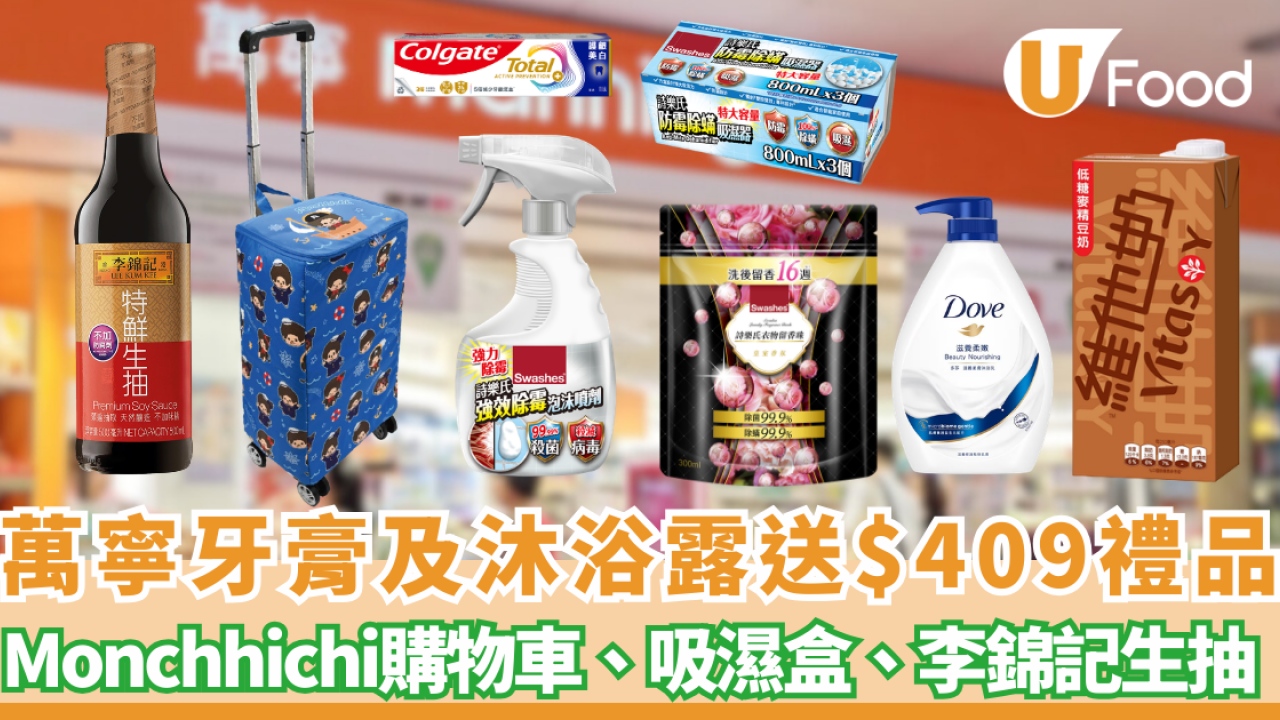 萬寧優惠｜買牙膏沐浴露掃貨攻略：送逾$409禮品 Monchhichi保鮮摺疊購物車/詩樂氏吸濕盒/李錦記生抽