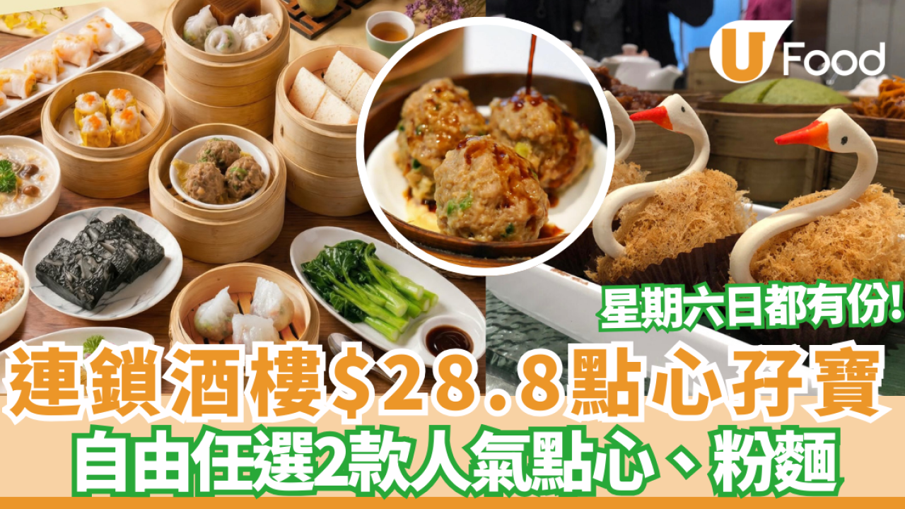 連鎖酒樓點心孖寶只需$28.8 自由任選2款人氣點心/粉麵 (附供應時間)