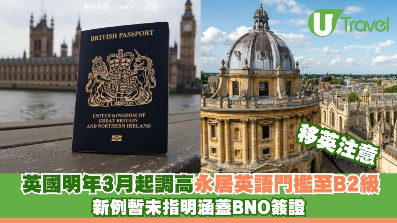 BNO移英注意！英國調高永居英語門檻至B2級2027年3月實施 附97前未成年子女申請細則