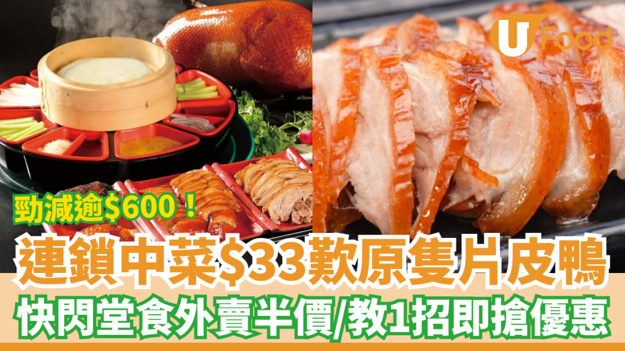 連鎖中菜羲和雅苑$33歎原隻片皮鴨！加推半價快閃優惠／教你1招瘋搶優惠 (附分店資料+搶購攻略)