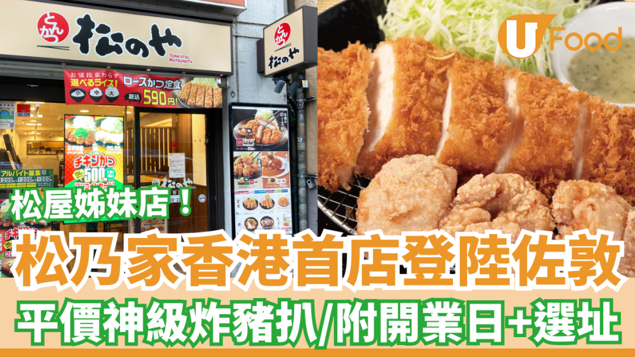 松屋姊妹店「松乃家」香港首店登陸佐敦！平民價歎神級厚切炸豬扒／日本逾500間分店 (即睇開業日+選址)