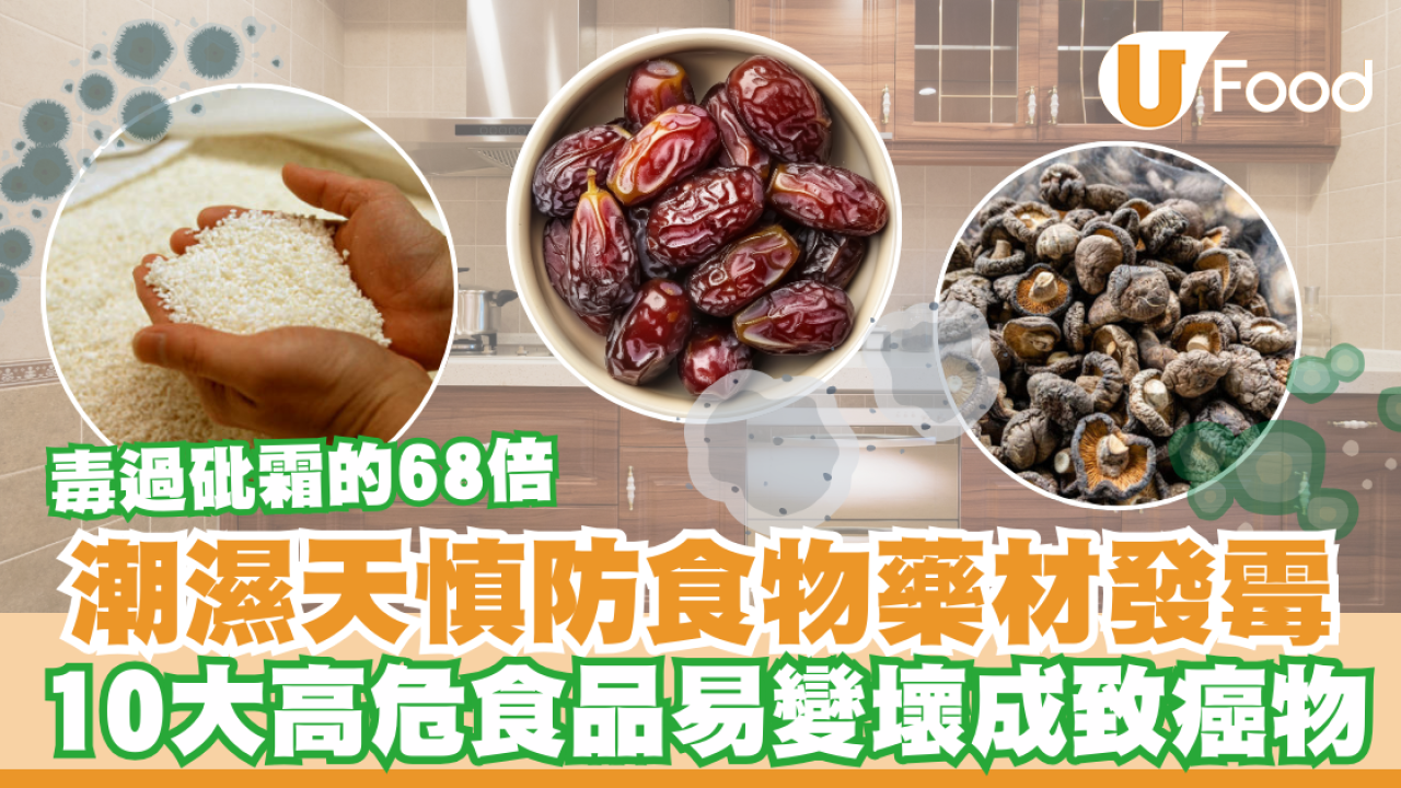 潮濕天慎防廚房食物藥材發霉！10大食品極高危或成致癌物／衛生署+消委會:恐養出肝癌