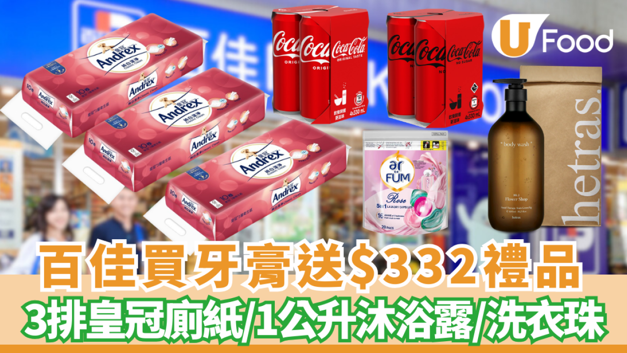 百佳優惠｜買牙膏狂送$332豪華禮品 激送3排皇冠廁紙／1公升沐浴露／可樂／洗衣珠