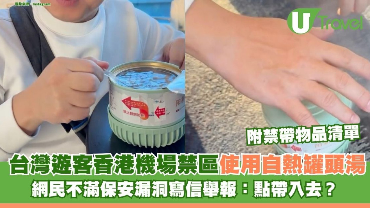 台灣遊客香港機場禁區使用自熱罐頭湯 網民不滿漏洞寫信舉報：點帶入去？ 附禁帶物品清單 