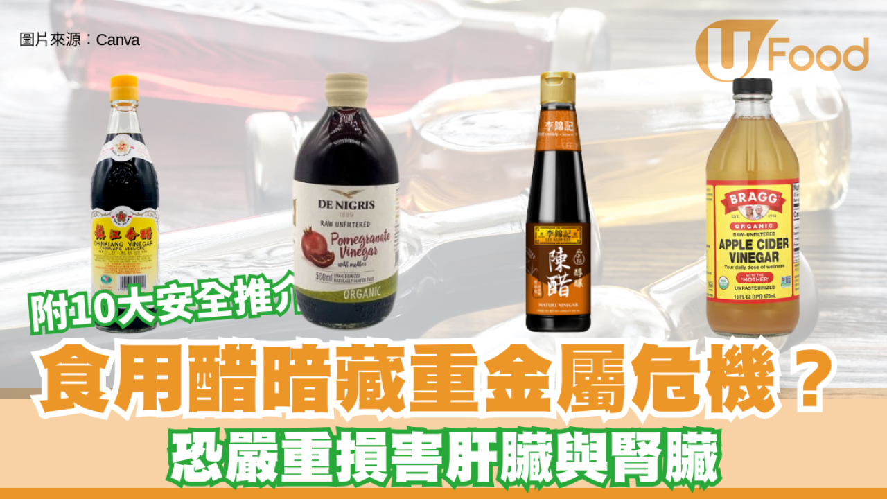 食醋安全︱食用醋暗藏重金屬危機？恐成肝腎殺手！附10款安全推介 最平僅$9.4