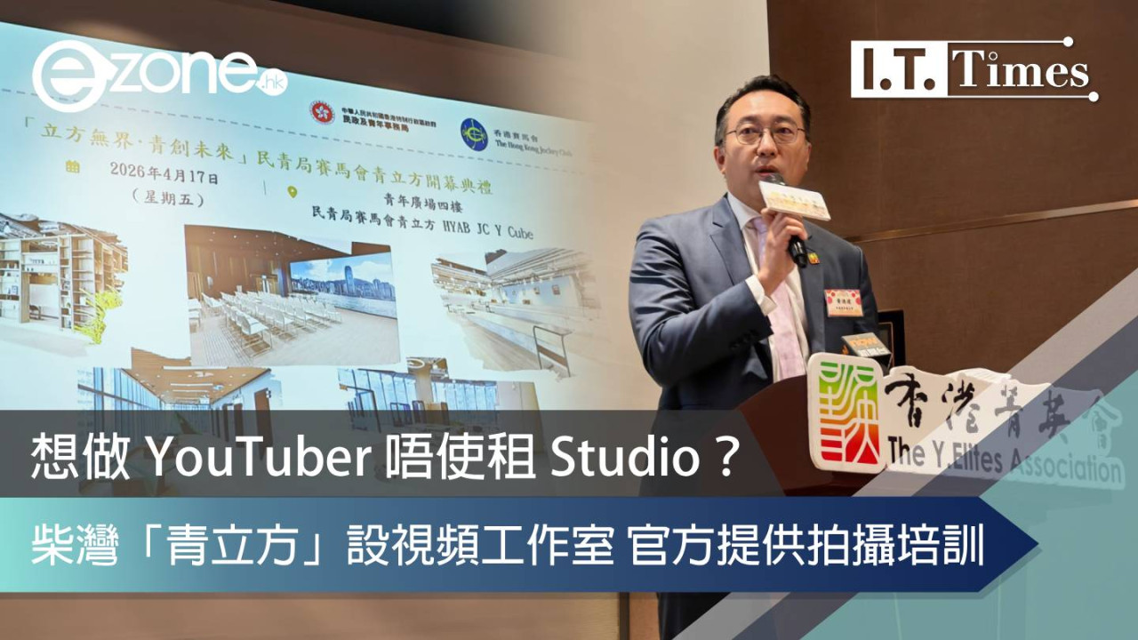 想做 YouTuber 唔使租 Studio?柴灣「青立方」設視頻工作室 官方提供拍攝培訓