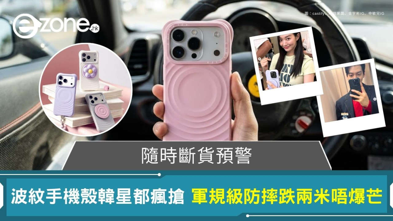 CASETiFY新款波紋殼值得入手?韓星同款防摔波紋殼3款新色 揭2米軍規隱藏細節