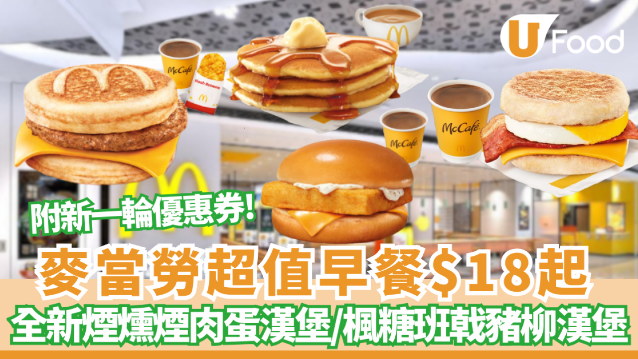 麥當勞優惠｜超值早餐$18起+$12.5杯咖啡優惠+新一輪優惠券  全新煙燻煙肉蛋漢堡／楓糖班戟豬柳漢堡強勢登場