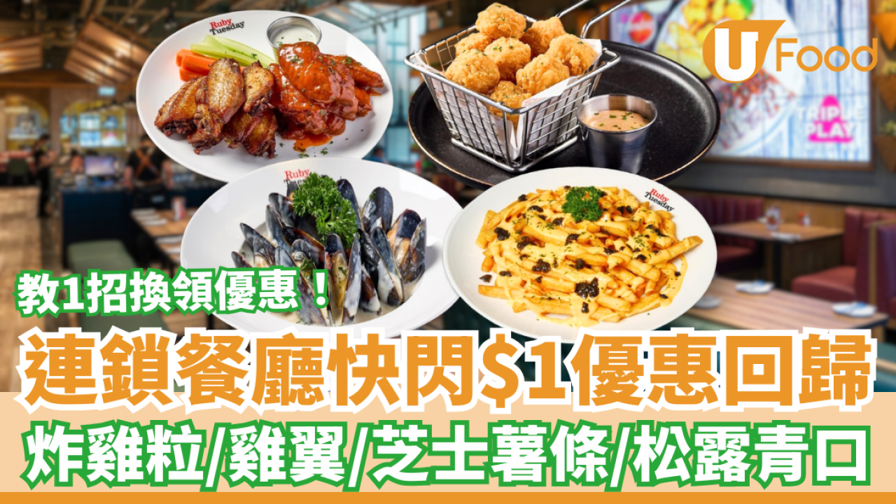 Ruby Tuesday突發$1歎炸雞粒/松露青口/雞翼！教1招免費送薯條+120分鐘任飲／網民: 平過食快餐 (附優惠日期)