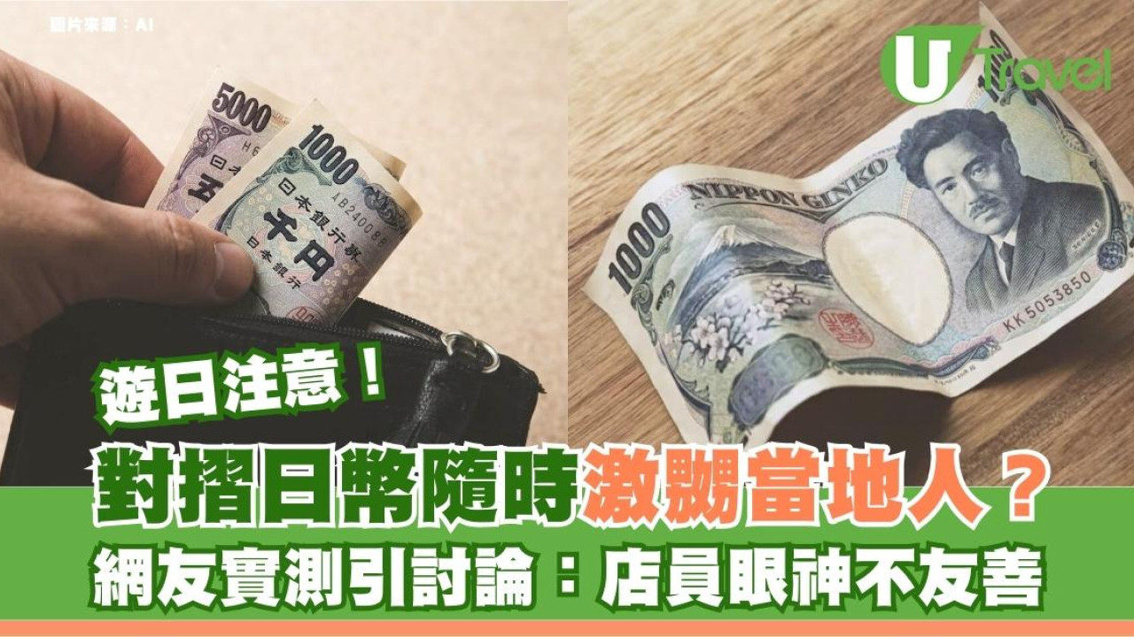 遊日注意｜對摺日幣隨時激嬲當地人？網友實測引討論：店員眼神不友善