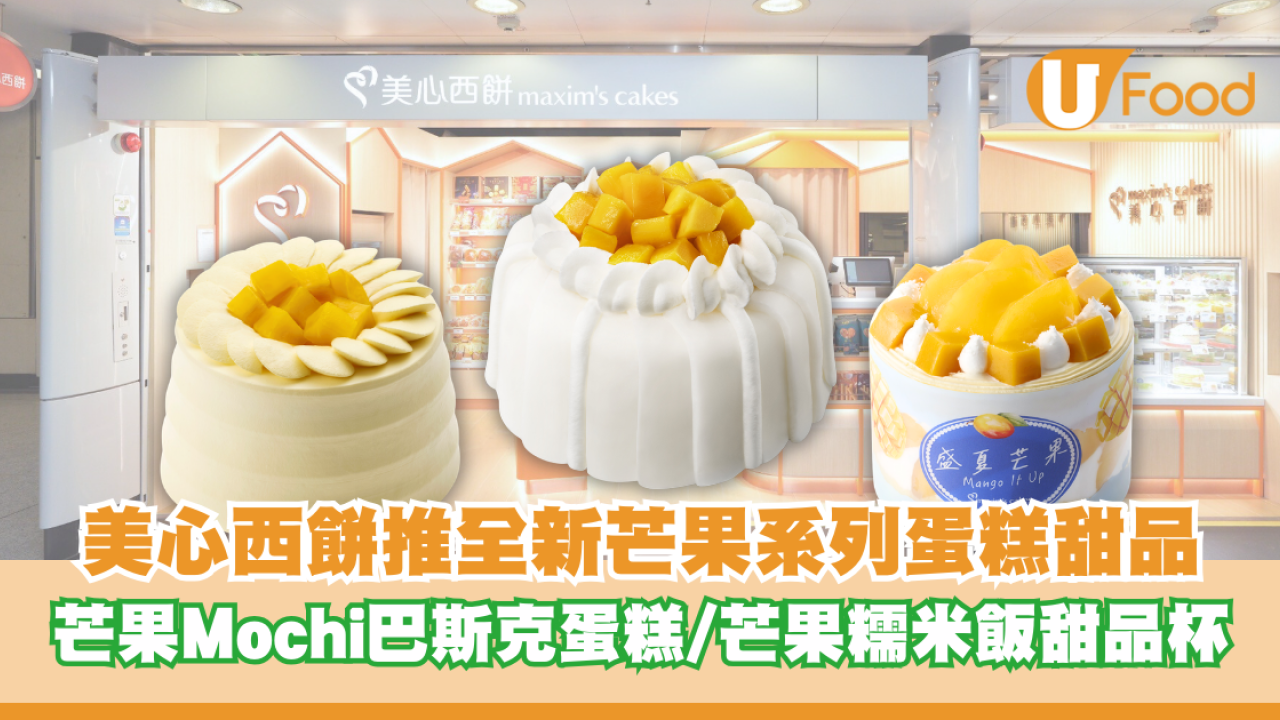 美心西餅推全新「芒果系列」蛋糕甜品 芒果Mochi巴斯克蛋糕/芒果糯米飯甜品杯 