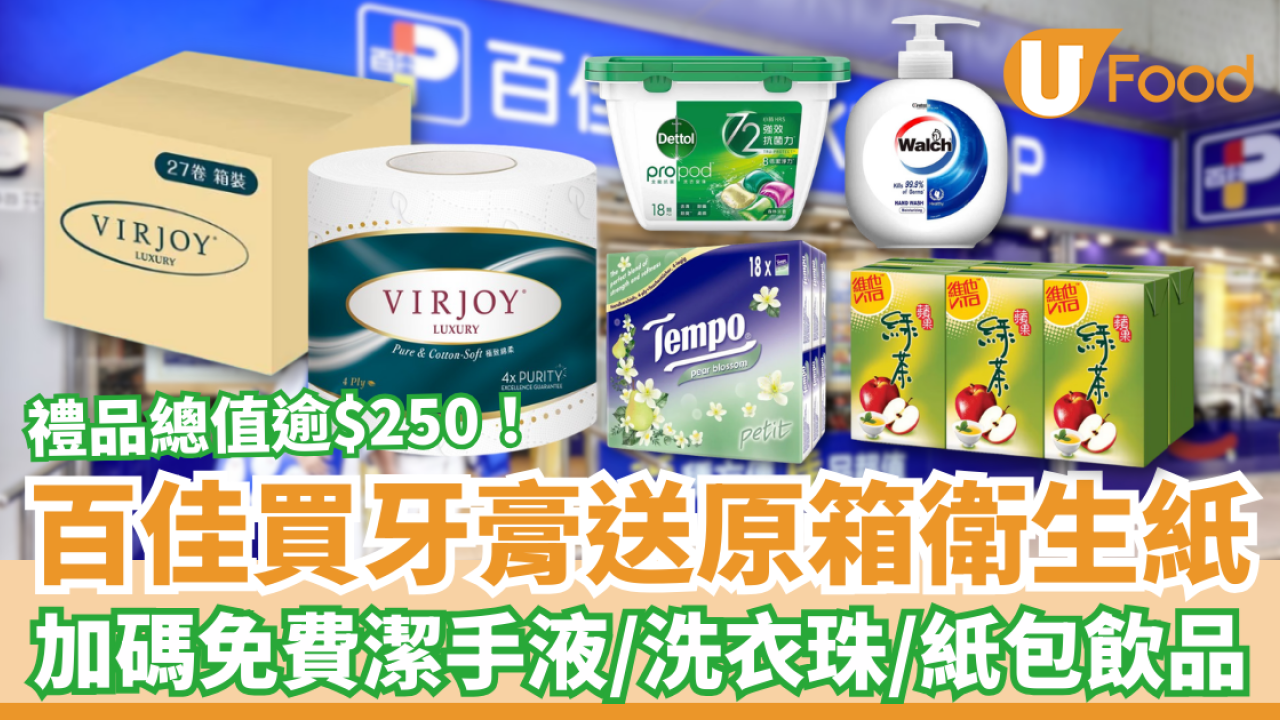 百佳優惠｜買舒適達牙膏激送原箱廁紙！加碼送洗衣珠＋潔手液＋紙包飲品／教1招賺盡$251.9禮品 (附優惠日期)