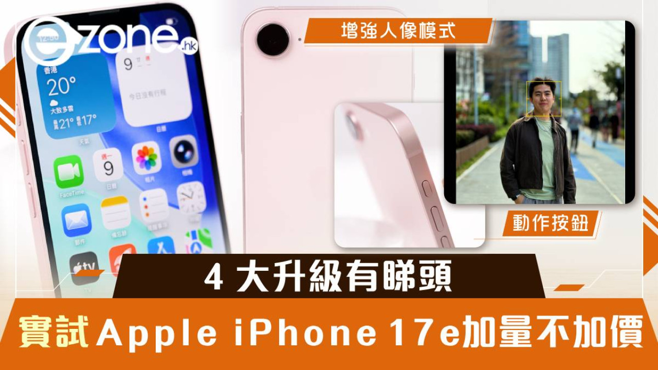 Apple iPhone 17e 開箱實測 加量不加價「絕殺」舊機！$5,099 起 4 大升級有睇頭