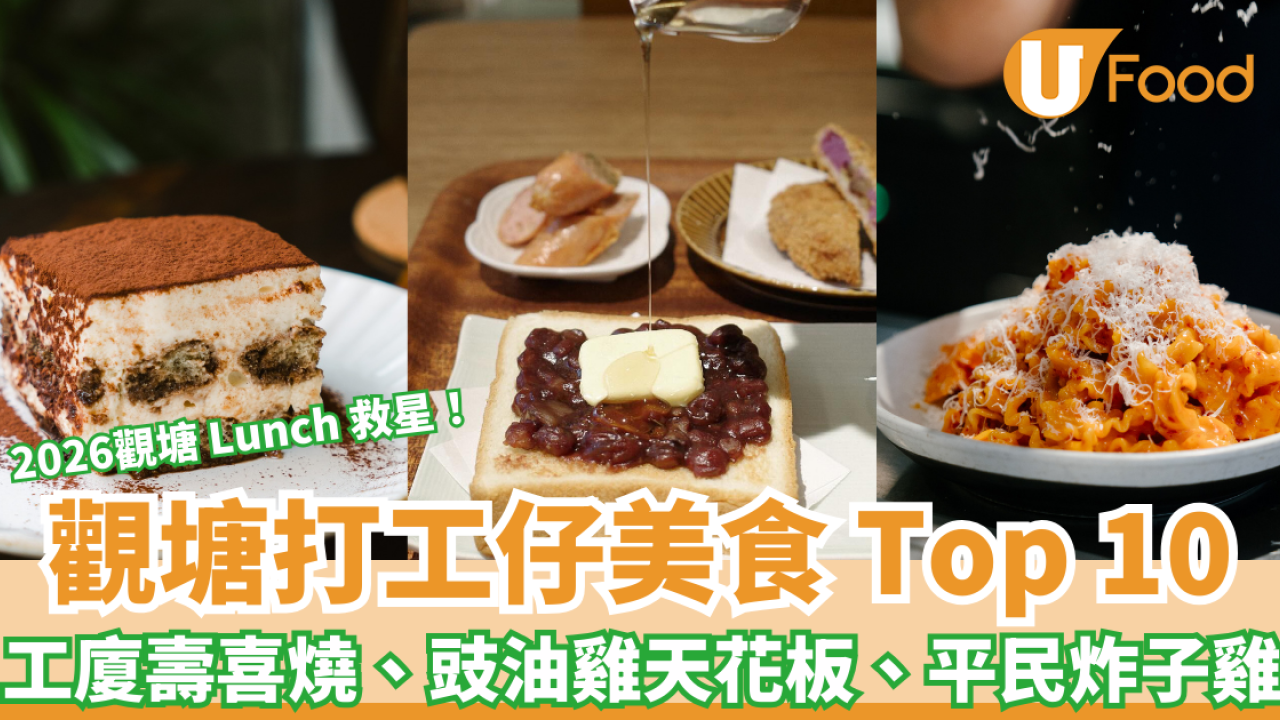 觀塘工廈美食推薦2026！打工仔Top10平靚正Lunch飯堂：神級豉油雞／工廈壽喜燒／平民炸子雞