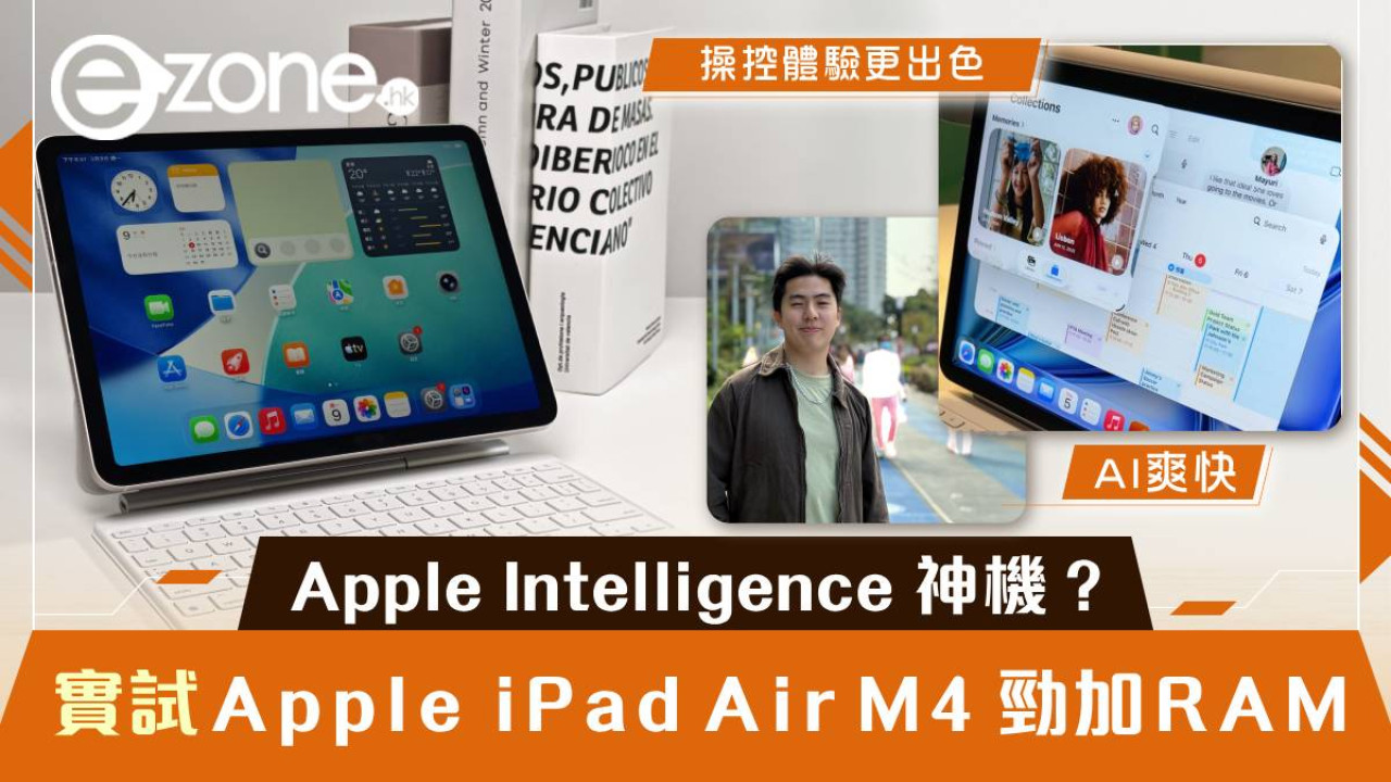 Apple iPad Air M4 開箱實測!12GB RAM 加持配搭 Wi-Fi 7 性價比最高的 Apple Intelligence 神機?