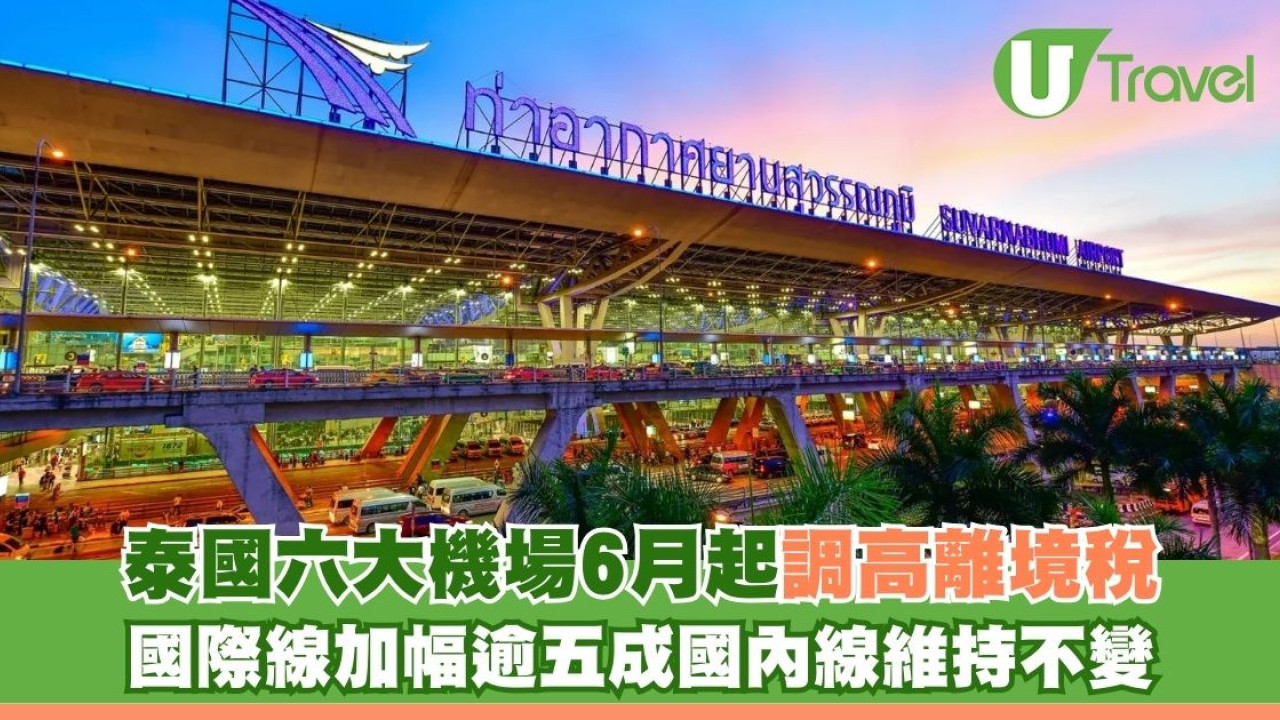 遊泰注意！泰國六大機場6月起調高離境稅 國際線加幅逾五成國內線維持不變