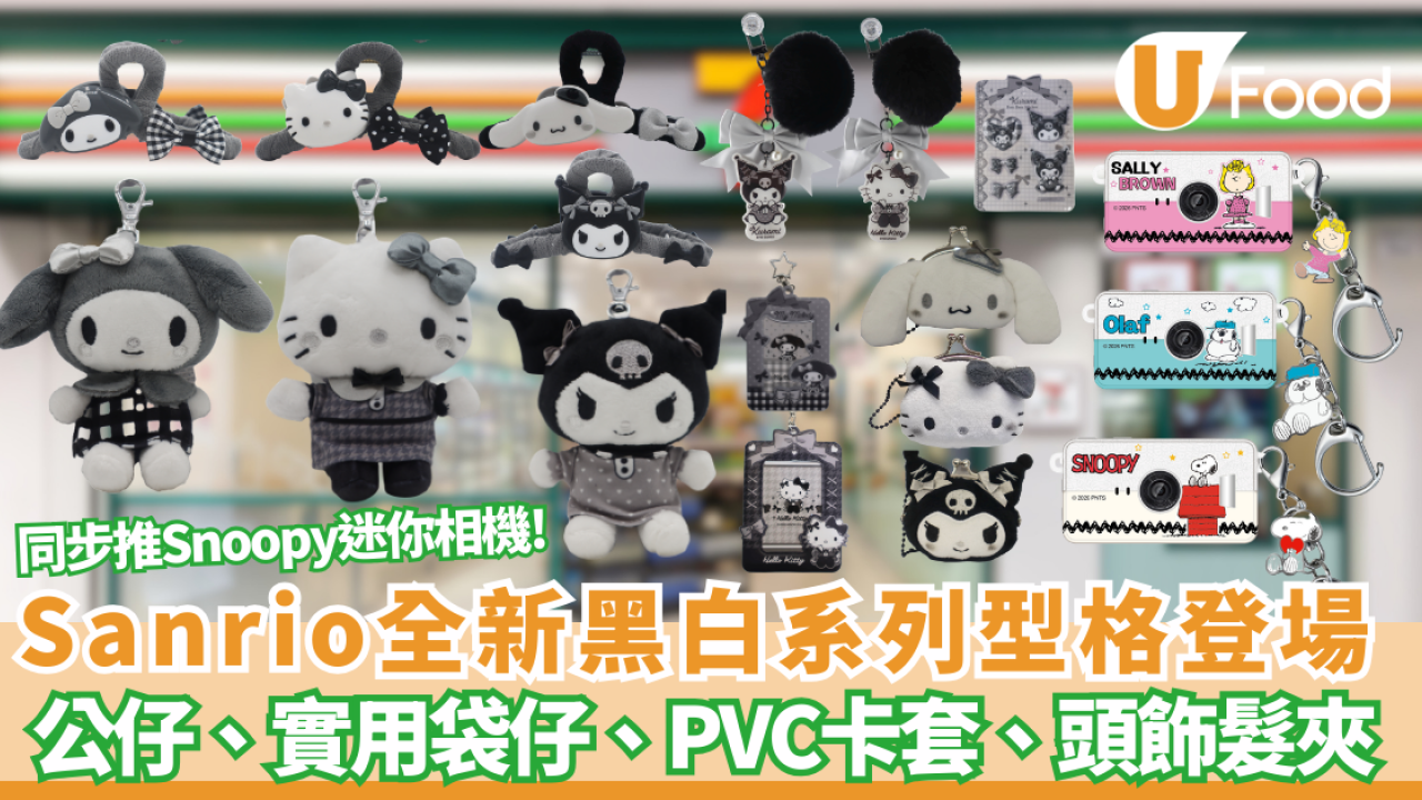 Sanrio全新黑白系列型格登陸7-11! Hello Kitty、Kuromi、My Melody公仔、實用袋仔、PVC卡套、頭飾髮夾  同步推Snoopy迷你相機盲盒抽隱藏版