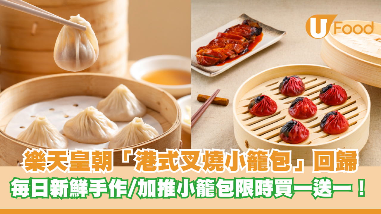 樂天皇朝創意料理「港式叉燒小籠包」回歸 每日新鮮手作/加推小籠包限時買一送一優惠！