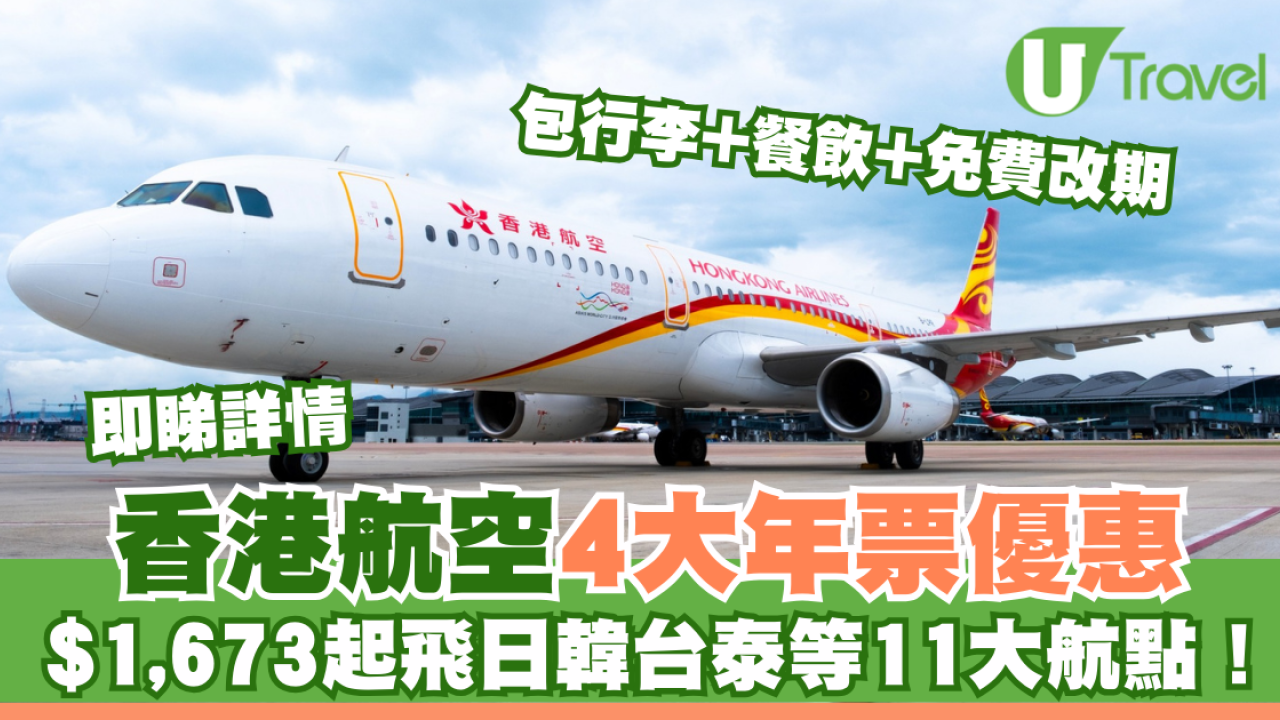 香港航空4大年票優惠！$1,673起飛日韓台泰等11大航點！包行李+餐飲+免費改期
