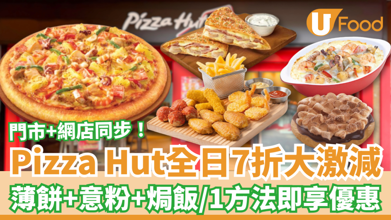 Pizza Hut突發全線7折激減！薄餅+意粉+焗飯通通有份／教1招即享單點優惠 (附優惠日期)