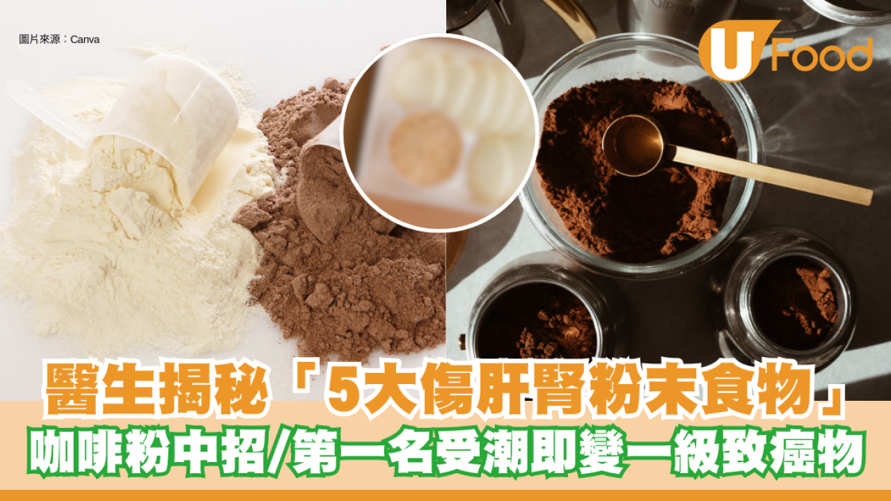 5大傷肝腎粉末食物︱以為養生竟變毒藥？醫生揭秘「5大傷肝腎粉末食物」 ：咖啡粉中招 第一名受潮即變一級致癌物！