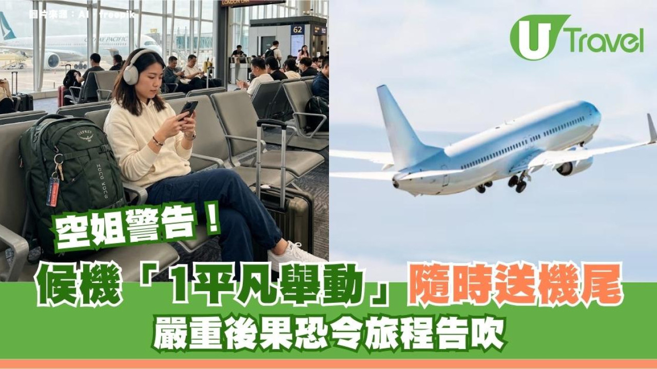 空姐警告！候機「1平凡舉動」隨時送機尾！嚴重後果恐令旅程告吹