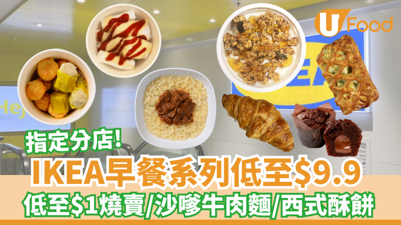IKEA指定分店推低至$9.9早餐 可嘆燒賣腸粉/沙嗲牛麵/西式酥餅