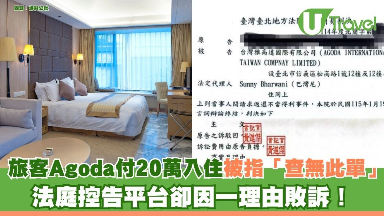 旅客Agoda付20萬入住被指「查無此單」 入禀法庭控告卻因一理由敗訴！