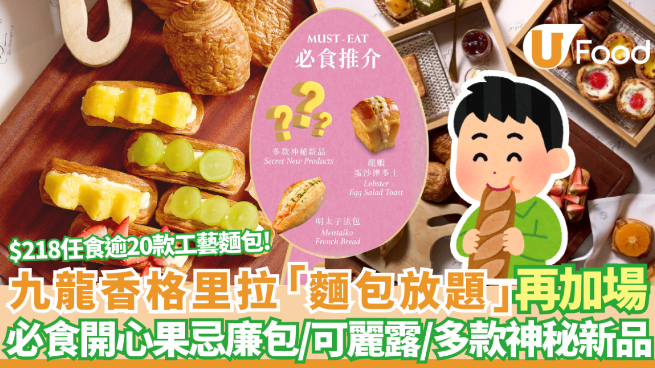 九龍香格里拉「麵包放題」再加場！ $218任食逾20款工藝麵包 必食開心果忌廉包/可麗露/多款神秘新品