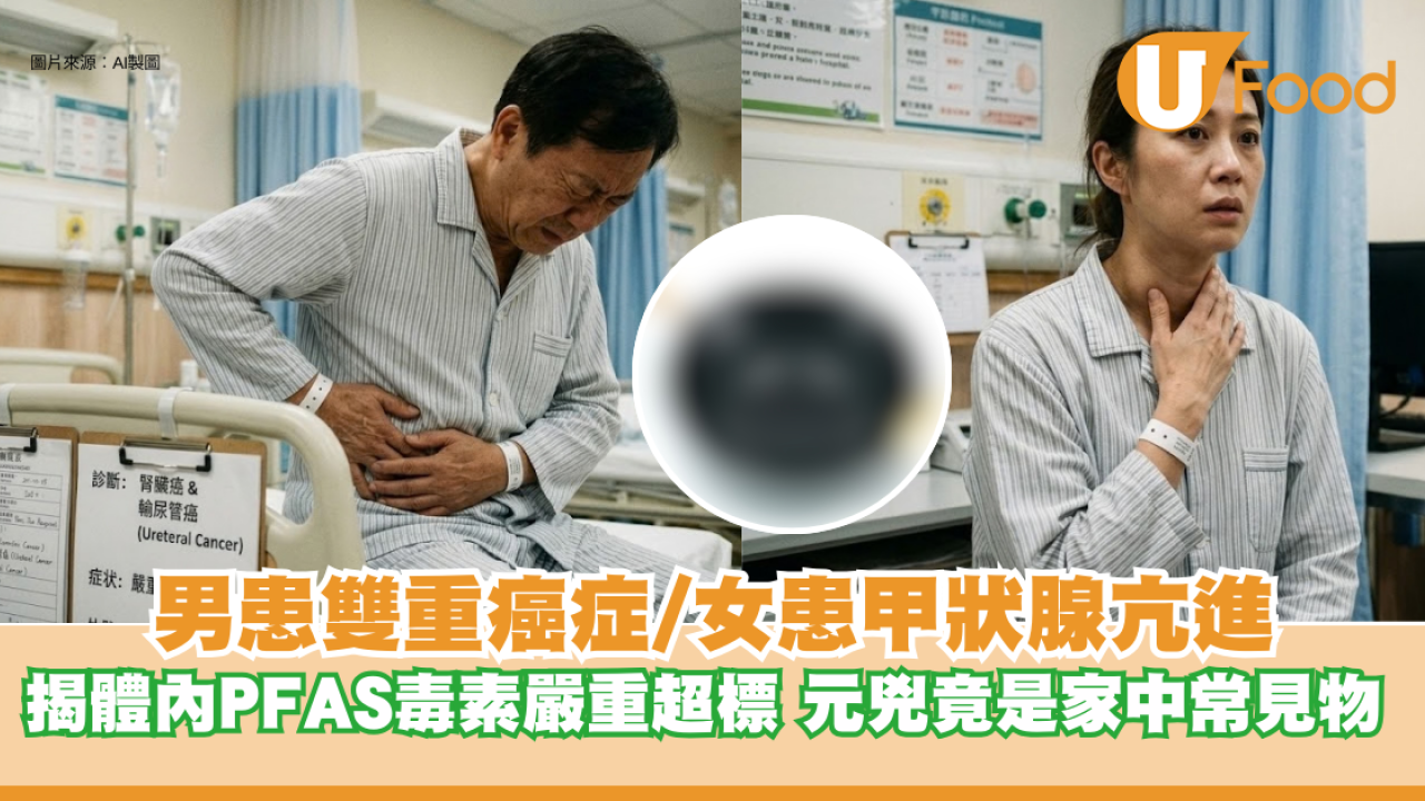 PFAS︱60歲男患雙重癌症、女患甲狀腺亢進揭體內PFAS毒素嚴重超標 元兇竟是家中常見物 教6招排毒自救